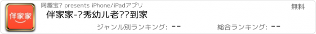 おすすめアプリ 伴家家-优秀幼儿老师请到家