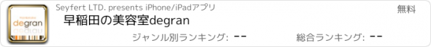 おすすめアプリ 早稲田の美容室degran