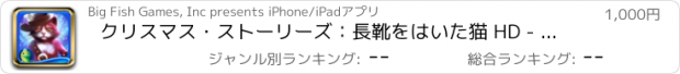 おすすめアプリ クリスマス・ストーリーズ：長靴をはいた猫 HD - アイテム探し、ミステリー、パズル、謎解き、アドベンチャー (Full)