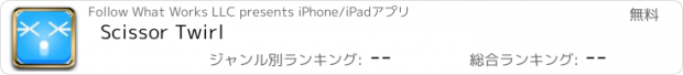 おすすめアプリ Scissor Twirl