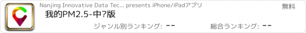 おすすめアプリ 我的PM2.5-中环版