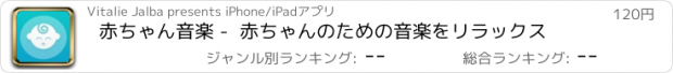 おすすめアプリ 赤ちゃん音楽 -  赤ちゃんのための音楽をリラックス