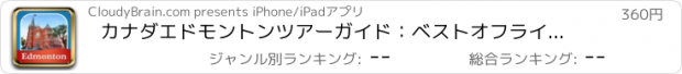 おすすめアプリ カナダエドモントンツアーガイド：ベストオフラインマップストリートビューと緊急ヘルプ情報を持ちます