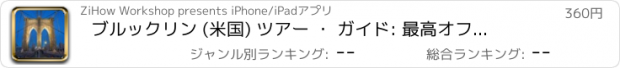 おすすめアプリ ブルックリン (米国) ツアー ・ ガイド: 最高オフライン マップ ストリート ビューと緊急支援情報