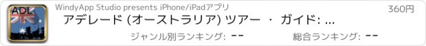 おすすめアプリ アデレード (オーストラリア) ツアー ・ ガイド: 最高オフライン マップ ストリート ビューと緊急時に役立つ情報