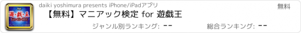 おすすめアプリ 【無料】マニアック検定 for 遊戯王