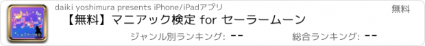 おすすめアプリ 【無料】マニアック検定 for セーラームーン