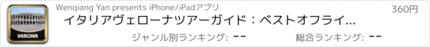 おすすめアプリ イタリアヴェローナツアーガイド：ベストオフラインマップストリートビューと緊急ヘルプ情報と