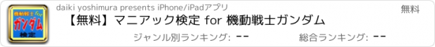 おすすめアプリ 【無料】マニアック検定 for 機動戦士ガンダム