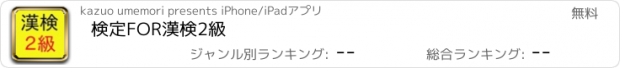 おすすめアプリ 検定FOR漢検2級