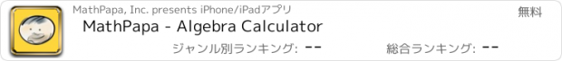 おすすめアプリ MathPapa - Algebra Calculator