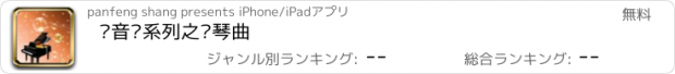 おすすめアプリ 轻音乐系列之钢琴曲