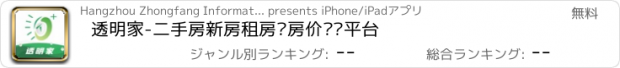 おすすめアプリ 透明家-二手房新房租房查房价专业平台