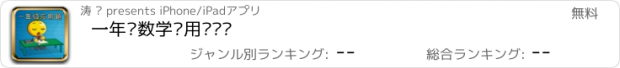 おすすめアプリ 一年级数学应用题练习