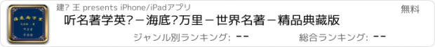 おすすめアプリ 听名著学英语－海底两万里－世界名著－精品典藏版