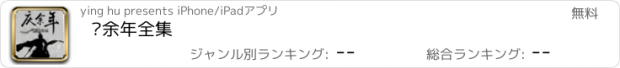 おすすめアプリ 庆余年全集