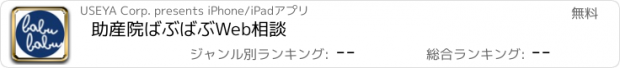 おすすめアプリ 助産院ばぶばぶWeb相談