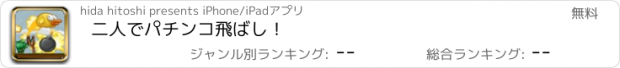 おすすめアプリ 二人でパチンコ飛ばし！