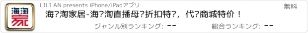 おすすめアプリ 海购淘家居-海购淘直播母婴折扣特卖，代购商城特价！