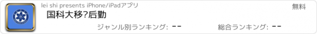 おすすめアプリ 国科大移动后勤