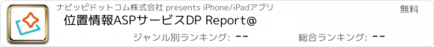 おすすめアプリ 位置情報ASPサービスDP Report@