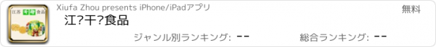 おすすめアプリ 江苏干调食品