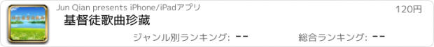 おすすめアプリ 基督徒歌曲珍藏