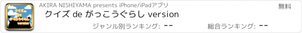 おすすめアプリ クイズ de がっこうぐらし version