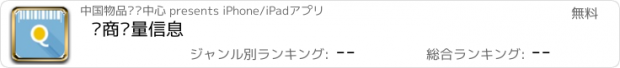 おすすめアプリ 电商质量信息