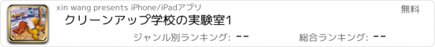 おすすめアプリ クリーンアップ学校の実験室1