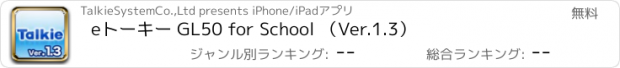 おすすめアプリ eトーキー GL50 for School （Ver.1.3）