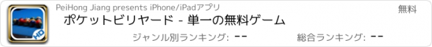 おすすめアプリ ポケットビリヤード - 単一の無料ゲーム