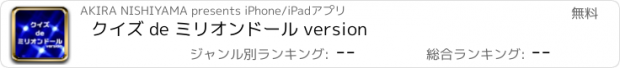 おすすめアプリ クイズ de ミリオンドール version