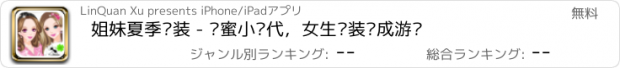 おすすめアプリ 姐妹夏季时装 - 闺蜜小时代，女生换装养成游戏