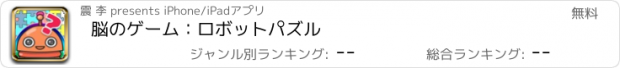 おすすめアプリ 脳のゲーム：ロボットパズル