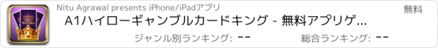 おすすめアプリ A1ハイローギャンブルカードキング - 無料アプリゲームオセロスマホオススメ最新野球メダル花札ボード着せ替えアンパンマン