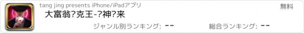 おすすめアプリ 大富翁扑克王-赌神归来