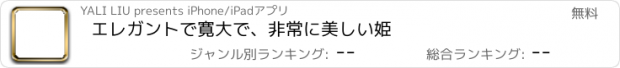 おすすめアプリ エレガントで寛大で、非常に美しい姫