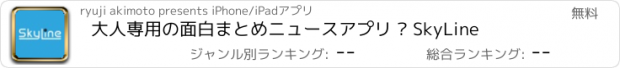 おすすめアプリ 大人専用の面白まとめニュースアプリ – SkyLine