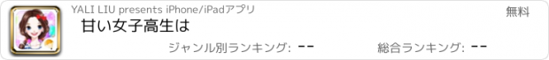 おすすめアプリ 甘い女子高生は