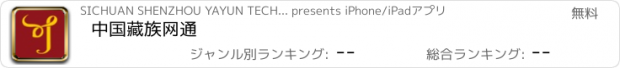 おすすめアプリ 中国藏族网通