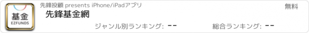 おすすめアプリ 先鋒基金網