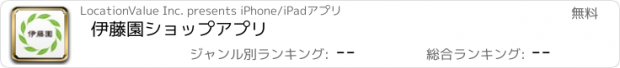 おすすめアプリ 伊藤園ショップアプリ