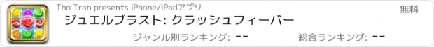 おすすめアプリ ジュエルブラスト: クラッシュフィーバー