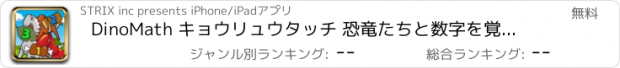 おすすめアプリ DinoMath キョウリュウタッチ 恐竜たちと数字を覚えよう！