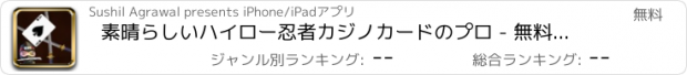 おすすめアプリ 素晴らしいハイロー忍者カジノカードのプロ - 無料アプリゲームオセロスマホオススメ最新野球メダル花札ボード着せ替えアンパンマン