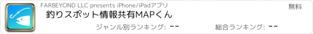 おすすめアプリ 釣りスポット　情報共有MAPくん