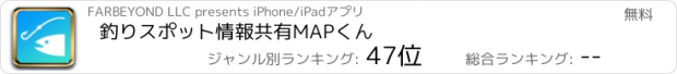 おすすめアプリ 釣りスポット　情報共有MAPくん