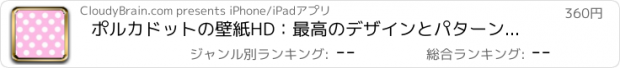 おすすめアプリ ポルカドットの壁紙HD：最高のデザインとパターンで引用背景クリエーター