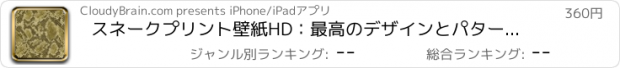 おすすめアプリ スネークプリント壁紙HD：最高のデザインとパターンで動物の皮膚の背景の作成者を引用